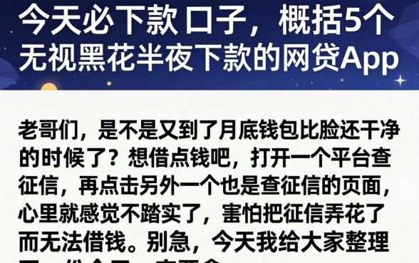 今天必下款的口子，概括5个无视黑花半夜下款的网贷app
