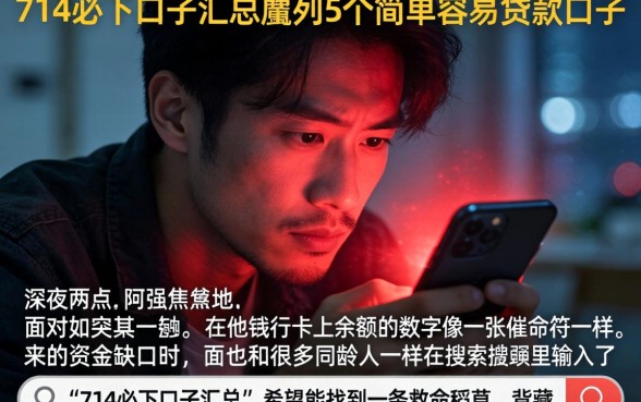 714必下口子汇总，胪列5个简单容易贷款口子
