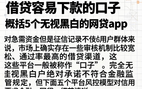 借贷容易下款的口子，概括5个无视黑白的网贷app