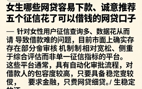 女生哪些网贷容易下款，诚意推荐五个征信花了可以借钱的网贷口子