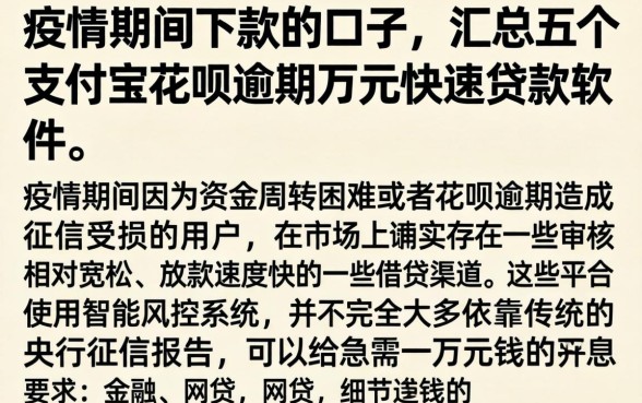 疫情期间下款的口子，汇总五个支付宝花呗逾期万元快速贷款软件