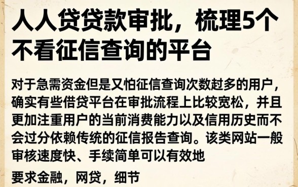 人人贷贷款审批，梳理5个不看征信查询的平台