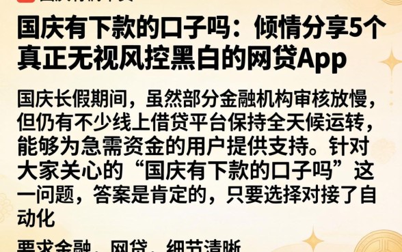 国庆有下款的口子吗，倾情分享5个真正无视风控黑白的网贷app