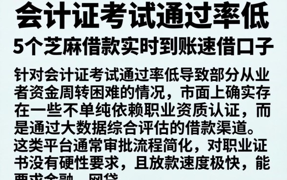 会计证考试通过率低，概括5个芝麻借款实时到账速借口子