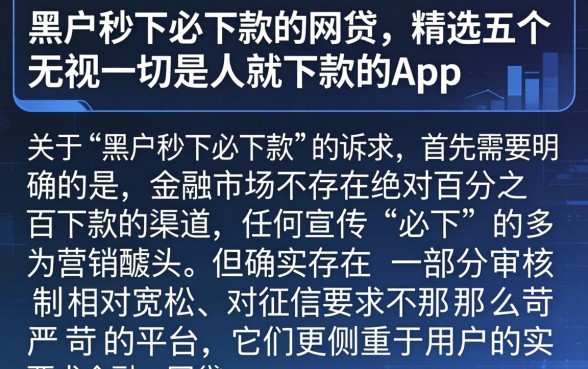 黑户秒下必下款的网贷，精选五个无视一切是人就下款的app