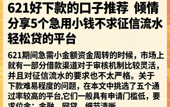 621好下款的口子推荐，倾情分享5个急用小钱不求征信流水轻松贷的平台