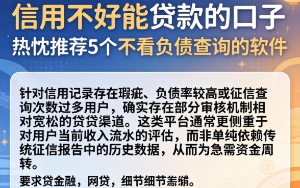 信用不好能贷款的口子，热忱推荐5个不看负债查询的软件