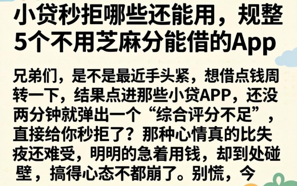 小贷秒拒哪些还能用，规整5个不用芝麻分能借的app