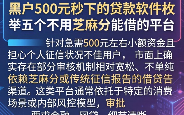黑户500元秒下的贷款软件，枚举五个不用芝麻分能借的平台