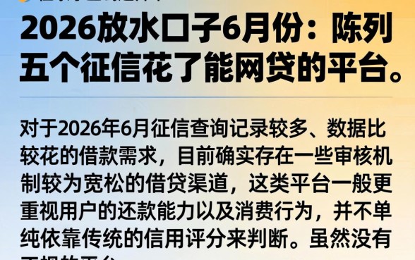 2026放水口子6月份，陈列五个征信花了能网贷的平台