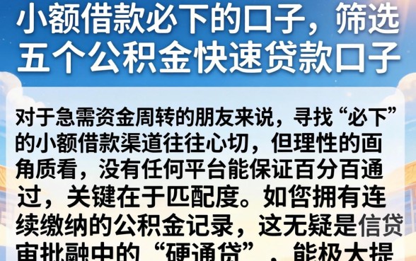 小额借款必下的口子，筛选五个公积金快速贷款口子