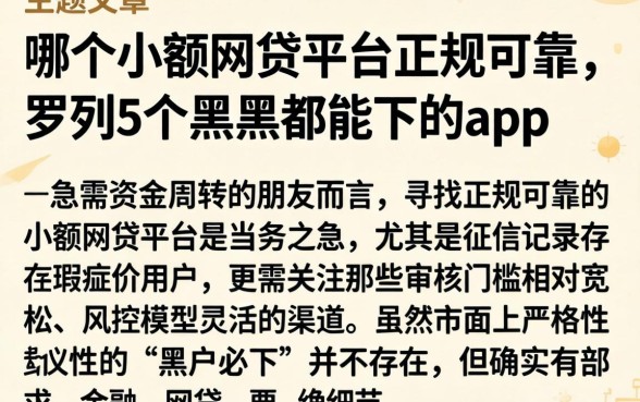 哪个小额网贷平台正规可靠，罗列5个黑户都能下的app