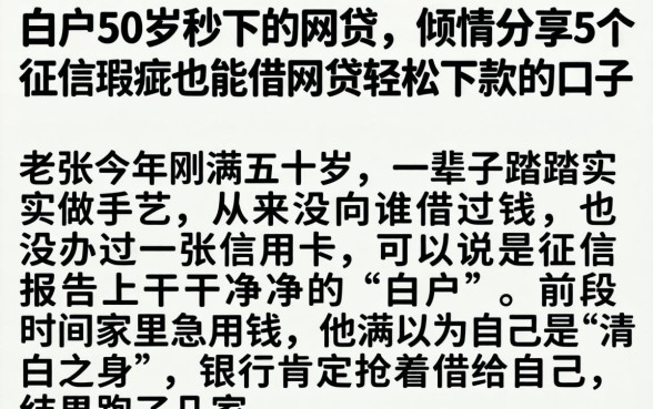 白户50岁秒下的网贷，倾情分享5个征信瑕疵也能借网贷轻松下款的口子