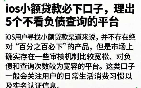 ios小额贷款必下口子，理出5个不看负债查询的平台