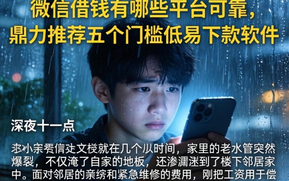 微信借钱有哪些平台可靠，鼎力推荐五个门槛低易下款软件