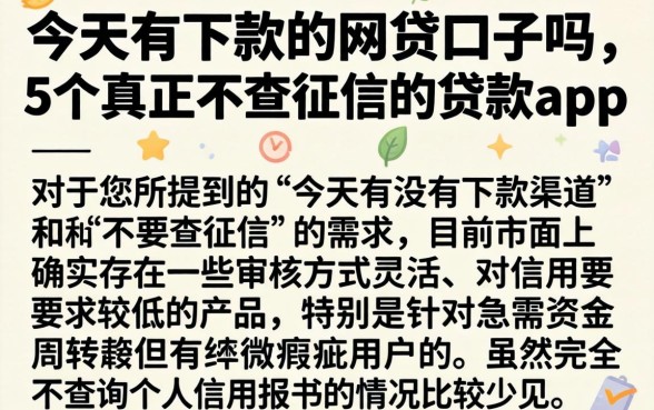今天有下款的网贷口子吗，详细阐述5个真正不查征信的贷款app