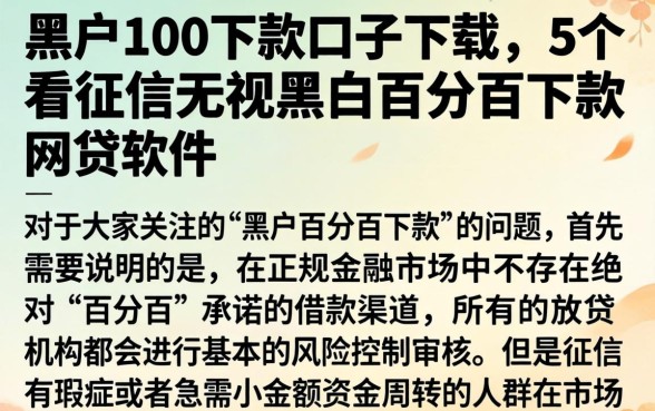 黑户100下款口子下载，概括5个不看征信无视黑白百分百下款网贷软件