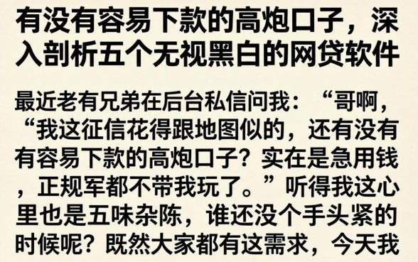 有没有容易下款的高炮口子，深入剖析五个无视黑白的网贷软件