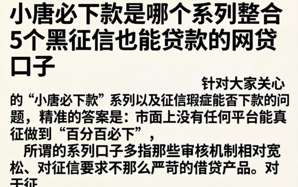 小唐必下款是哪个系列，整合5个黑征信也能贷款的网贷口子