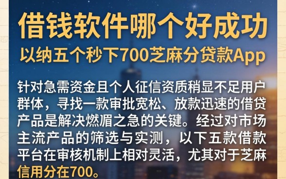 借钱软件哪个好成功，归纳五个秒下700芝麻分贷款app