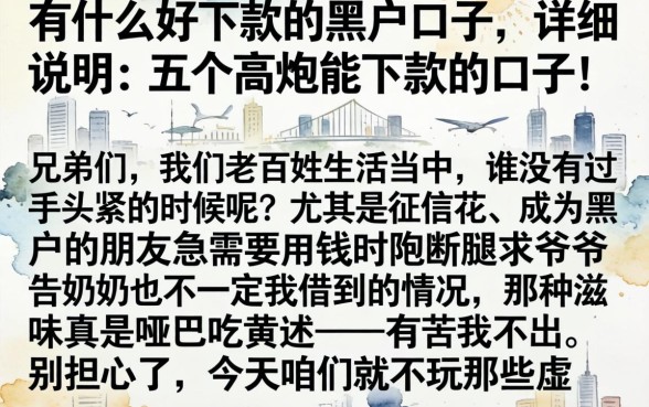 有什么好下款的黑户口子，详尽说明五个高炮能下款的口子