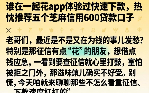 谁在一起花app体验过快速下款,热忱推荐五个芝麻信用600贷款口子