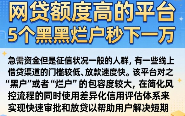 网贷额度高的平台，详尽说明5个黑户烂户秒下一万