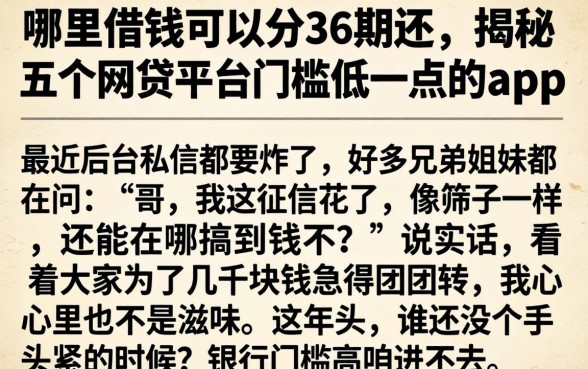 哪里借钱可以分36期还，揭秘五个网贷平台门槛低一点的app