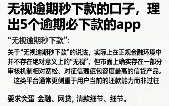 无视逾期秒下款的口子，理出5个逾期必下款的app