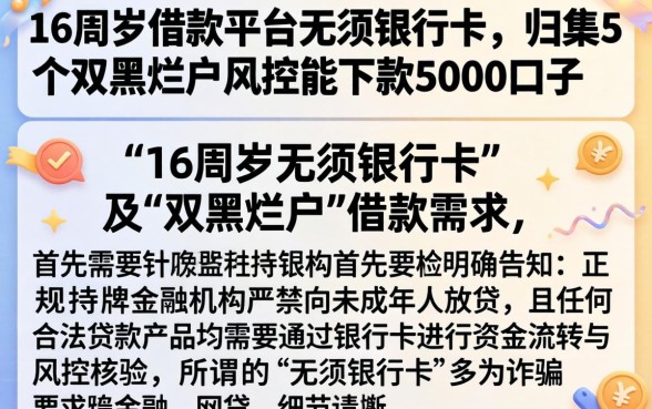 16周岁借款平台无须银行卡，归集5个双黑烂户风控能下款5000口子