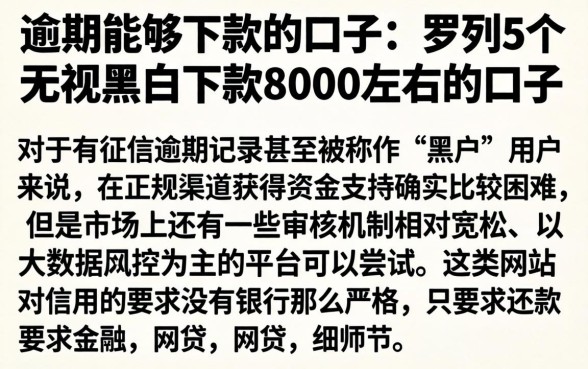 逾期能够下款的口子，罗列5个无视黑白下款8000左右的口子