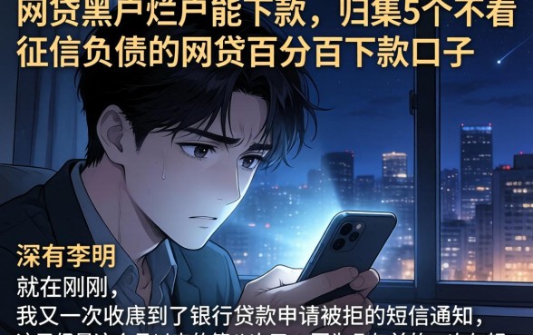 网贷黑户烂户能下款，归集5个不看征信负债的网贷百分百下款口子