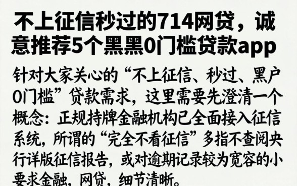 不上征信秒过的714网贷，诚意推荐5个黑户0门槛贷款app