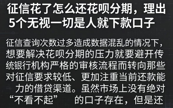 征信花了怎么还花呗分期，理出5个无视一切是人就下款口子