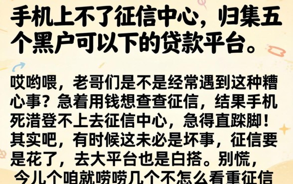 手机上不了征信中心，归集五个黑户可以下的贷款平台