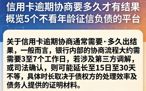 信用卡逾期协商要多久才有结果,概览5个不看年龄征信负债的平台