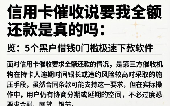 信用卡催收说要我全额还款是真的吗，概览5个黑户借钱0门槛极速下款软件
