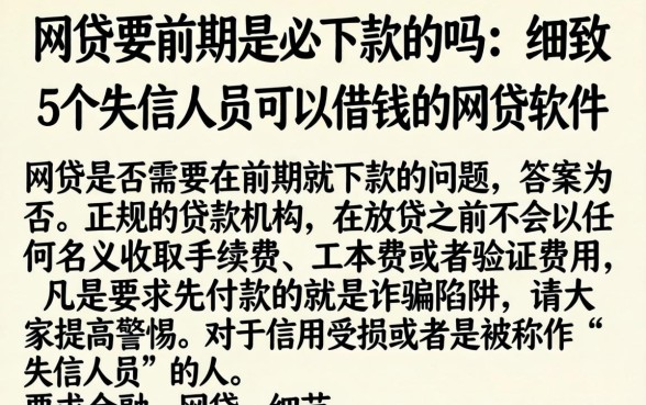 网贷要前期是必下款的吗，细致阐述5个失信人员可以借钱的网贷软件