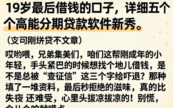 19岁最后借钱的口子，详尽说明五个高能分期贷款软件新秀
