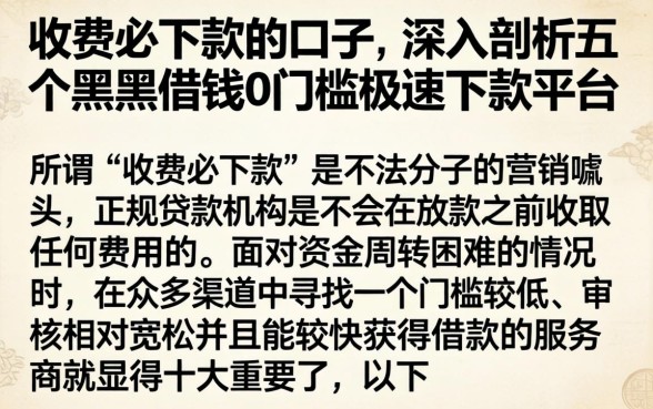 收费必下款的口子，深入剖析五个黑户借钱0门槛极速下款平台