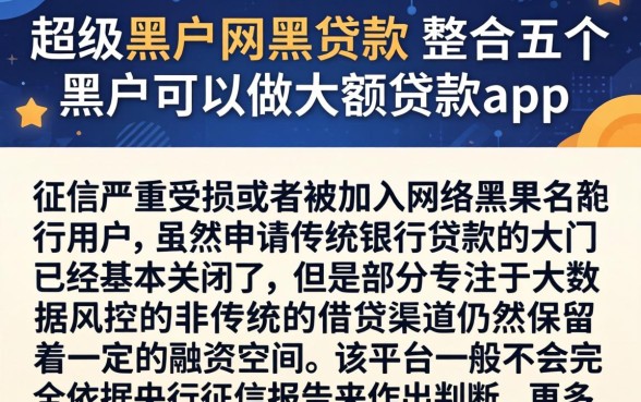 超级黑户网黑贷款，整合五个黑户可以做大额贷款app