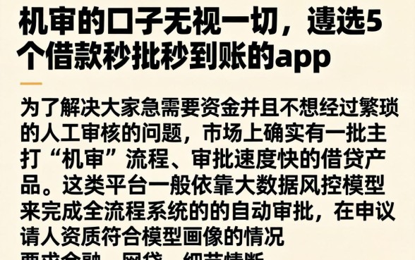 机审的口子无视一切，遴选5个借款秒批秒到账的app