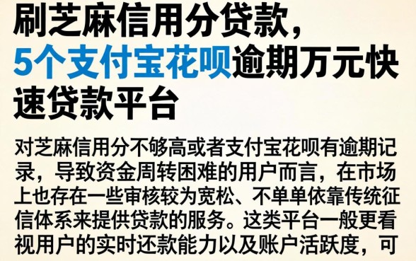 刷芝麻信用分贷款，详尽说明5个支付宝花呗逾期万元快速贷款平台