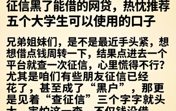 征信黑了能借的网贷，热忱推荐五个大学生可以使用的口子