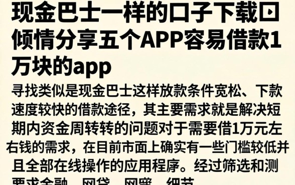 现金巴士一样的口子下载，倾情分享五个APP容易借款1万块的app