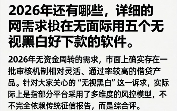 2026年还有哪些，详尽说明五个无视黑白好下款的软件