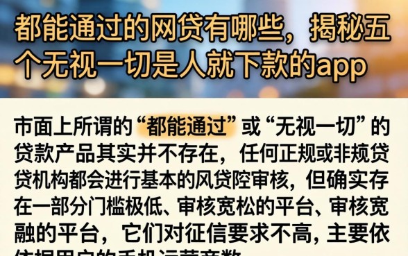 都能通过的网贷有哪些，揭秘五个无视一切是人就下款的app