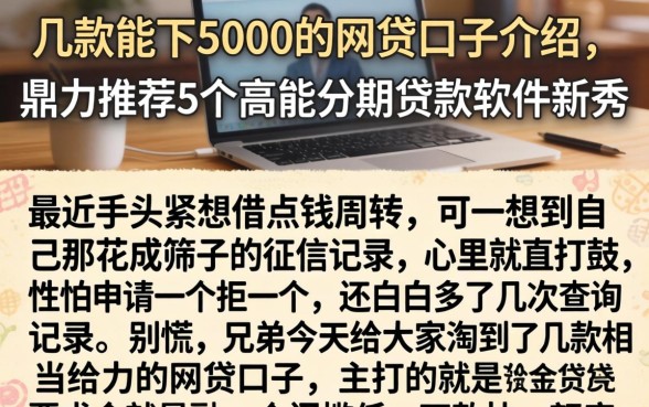 几款能下5000的网贷口子介绍，鼎力推荐5个高能分期贷款软件新秀