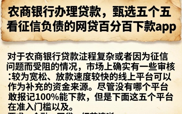 农商银行办理贷款，甄选五个不看征信负债的网贷百分百下款app