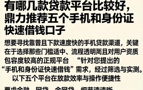 有哪几款贷款平台比较好，鼎力推荐五个手机和身份证快速借钱口子